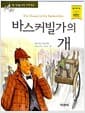 바스커빌가의 개