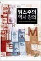 맑스주의 역사 강의 - 유토피아 사회주의에서 아시아 공산주의까지