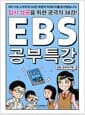 EBS 공부 특강