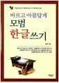 바르고 아름답게 모범 한글 쓰기 - 한글을 바르고 아름답게 쓰기 위한 글씨 교본