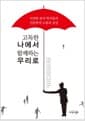 고독한 나에서 함께하는 우리로 - 다양한 분야 학자들의 인문학적 소통과 상상