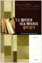 T.S.엘리엇과 W.B.예이츠의 걸작 읽기 - 시적 이미저리와 사색의 궤적 따라가기