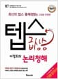텝스 급상승 이정로의 논리청해