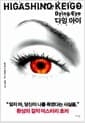 다잉 아이 - Dying Eye