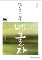 옛사람이 건넨 네 글자 - 생각을 잊은 인생에게
