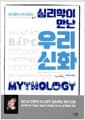 심리학이 만난 우리 신화 - 당신들이 나의 신이다