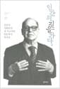 인간의 길을 가다 - 실천적 사회학자 장 지글러의 인문학적 자서전