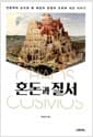 혼돈과 질서 - 인문학의 눈으로 본 세상의 균형과 조화에 대한 이야기