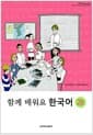 함께 배워요 한국어 2B