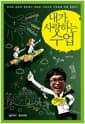 내가, 사랑하는 수업 - 한국의 공교육 현장에서 최초로 기독교적 가르침에 대해 말한다!