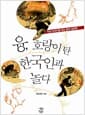 융, 호랑이 탄 한국인과 놀다 - 우리 이야기로 보는 분석 심리학