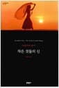 작은 것들의 신 (무선)