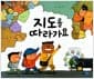 지도를 따라가요