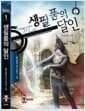 생필품의 달인 1 - 카르테니아 대륙