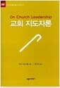 교회 지도자론