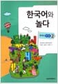 한국어와 놀다