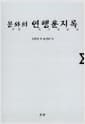 몽와의 연행훈지록