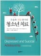 우울과 자살 위기의 청소년 치료