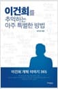 이건희를 추억하는 아주 특별한 방법