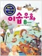 이솝우화 8가지 - 영어와 한자도 함께 익히는