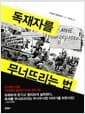 독재자를 무너뜨리는 법