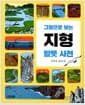 그림으로 보는 지형 말뜻 사전