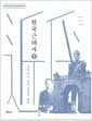 한국근대사 1 - 국민 국가 수립 운동과 좌절
