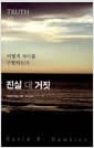 진실 대 거짓 - 어떻게 차이를 구별하는가