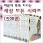 [꿈소담이] 마음이 쑥쑥 자라는 세상 모든 시리즈 (전20권)세트판매