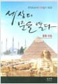 세상의 문을 열다 : 중동 유럽편