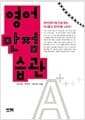 영어 만점 습관 - 영어인증시험 만점 받는 아이들의 천차만별 노하우