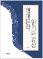 현대문학읽기와 감상