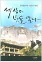 세상의 문을 열다 : 동양편