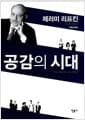 공감의 시대