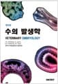 수의 발생학 - 개역판