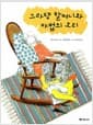그라탱 할머니와 마법의 오리
