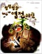 쩔렁쩔렁 엽전귀신 - 우리나라 고개이야기