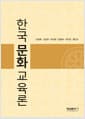 한국문화 교육론