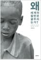 왜 세계의 절반은 굶주리는가? - 개정증보판