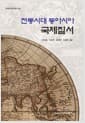 전통시대 동아시아 국제질서