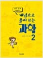 개념으로 풀어 쓰는 과학 2 - 물리학 / 지구 과학, 과학 쉽게 이해하기