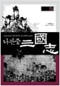 나관중 삼국지 - 그림으로 읽기 쉽게 풀어쓴 인간 경영의 교과서