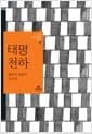 태평천하 - 채만식 작품선