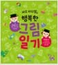 바오 마리쌤의 행복한 그림일기