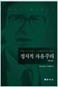 정치적 자유주의 - 증보판