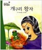 개구리 왕자