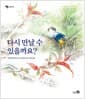 다시 만날 수 있을까요? - 2017 아침독서신문 선정,  2017 전국학교도서관사서협회 추천,  2017 오픈키드 좋은 그림책 추천