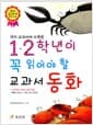 1.2학년이 꼭 읽어야 할 교과서 동화 - 국어 교과서에 수록된