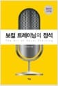 보컬 트레이닝의 정석 - 발성과 스타일