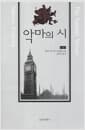 악마의 시 - 하